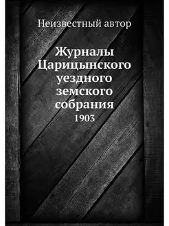 Журналы Царицынского уездного земског