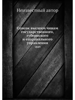 Список высшим чинам государственного