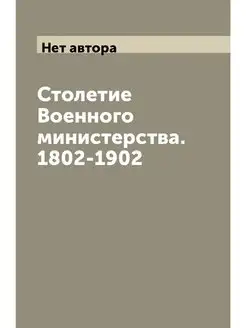 Столетие Военного министерства. 1802-