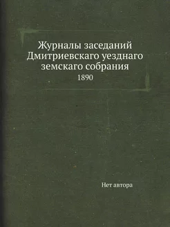 Журналы заседаний Дмитриевскаго уездн