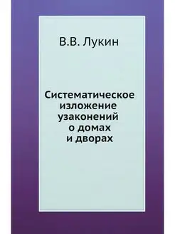 Систематическое изложение узаконений