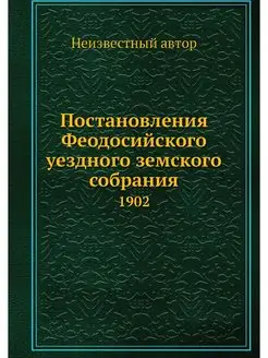 Постановления Феодосийского уездного