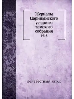 Журналы Царицынского уездного земског