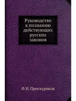 Руководство к познанию действующих ру