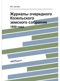 Журналы очередного Козельского земск