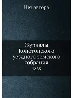 Журналы Конотопского уездного земског