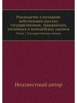 Руководство к познанию действующих ру