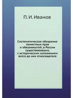 Систематическое обозрение поместных п