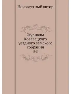 Журналы Козелецкого уездного земского