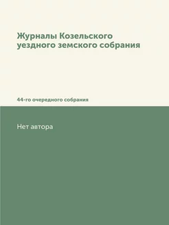 Журналы Козельского уездного земского