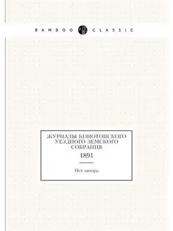 Журналы Конотопского уездного земског