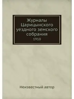 Журналы Царицынского уездного земског