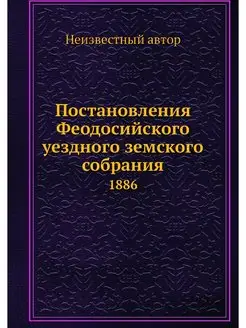 Постановления Феодосийского уездного