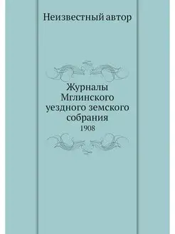 Журналы Мглинского уездного земского