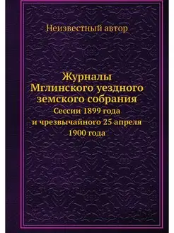 Журналы Мглинского уездного земского