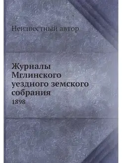 Журналы Мглинского уездного земского