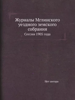 Журналы Мглинского уездного земского