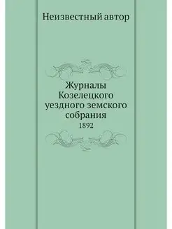 Журналы Козелецкого уездного земского