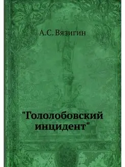 "Гололобовский инцидент"