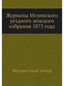 Журналы Мглинского уездного земского собрания 1875 года