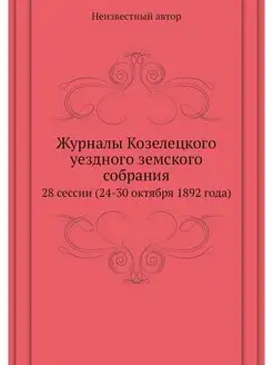 Журналы Козелецкого уездного земского