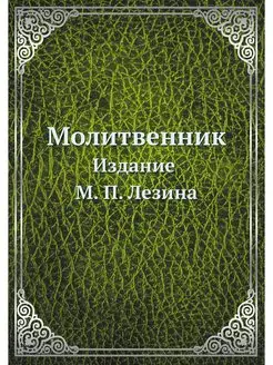 Молитвенник. Издание М. П. Лезина