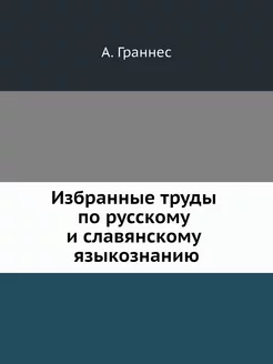 Избранные труды по русскому и славянс