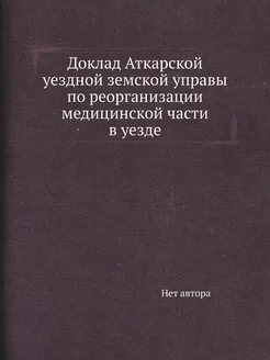 Доклад Аткарской уездной земской упра