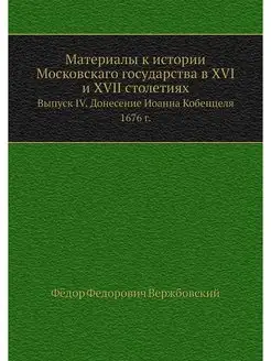 Материалы к истории Московскаго госуд