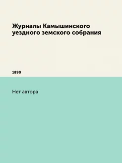 Журналы Камышинского уездного земског