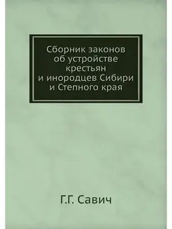 Сборник законов об устройстве крестья