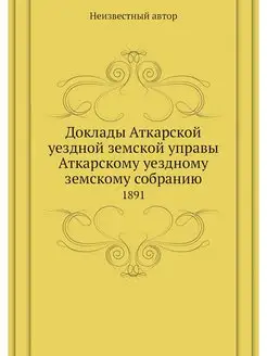 Доклады Аткарской уездной земской упр