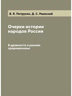 Очерки истории народов России. В древ