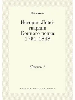 История Лейб-гвардии Конного полка 17