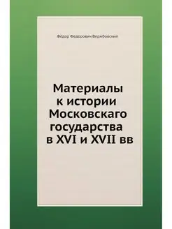 Материалы к истории Московскаго госуд