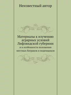 Материалы к изучению аграрных условий