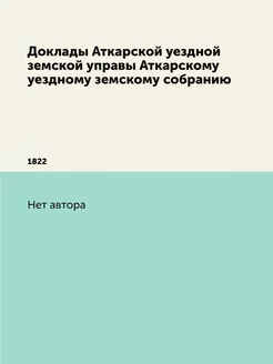 Доклады Аткарской уездной земской упр