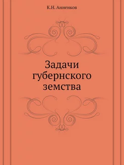 Задачи губернского земства