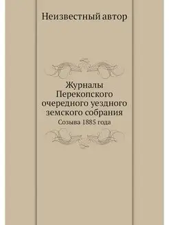 Журналы Перекопского очередного уездн