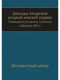 Доклады Аткарской уездной земской упр