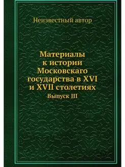 Материалы к истории Московскаго госуд