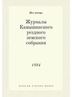 Журналы Камышинского уездного земског