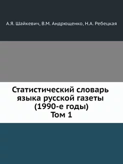 Статистический словарь языка русской