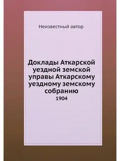 Доклады Аткарской уездной земской упр