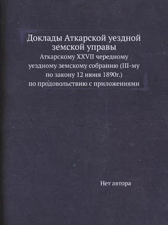 Доклады Аткарской уездной земской упр