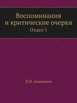 Воспоминания и критические очерки. От