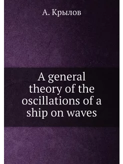 A general theory of the oscillations of a ship on waves