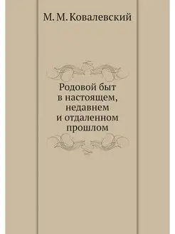 Родовой быт в настоящем, недавнем и о