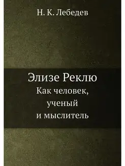 Элизе Реклю. Как человек, ученый и мыслитель