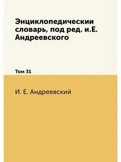 Энциклопедическии словарь, под ред. и